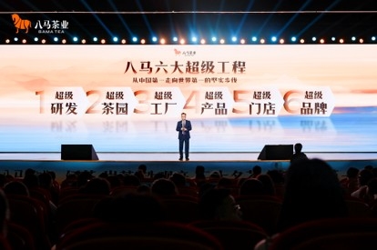 五大成果筑基六大工程破局 八马茶业锚定世界第一开启产业共生新局