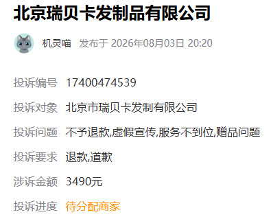 从假发第一股到ST 瑞贝卡资金占用、虚增资金与消费投诉交织(图1)