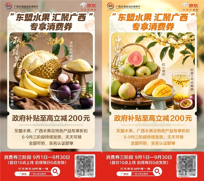 政企联动激活双节消费!“东盟水果 汇聚广西”第三期专享消费券9月1日京东上线