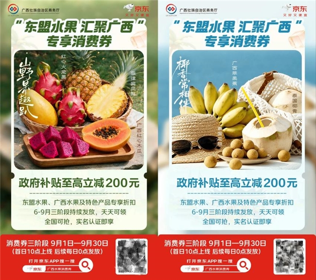 政企联动激活双节消费!“东盟水果 汇聚广西”第三期专享消费券9月1日京东上线