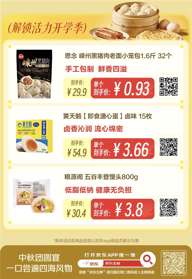1500亿中秋礼赠市场变化:京东生鲜爆款低至5折,“送得对”比“送得贵”更受欢迎