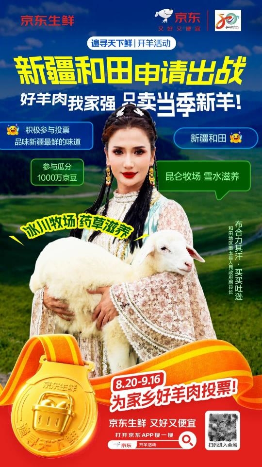 “京东开羊季”新疆和田站启幕,政企协同打通优质生鲜产销“高速路”