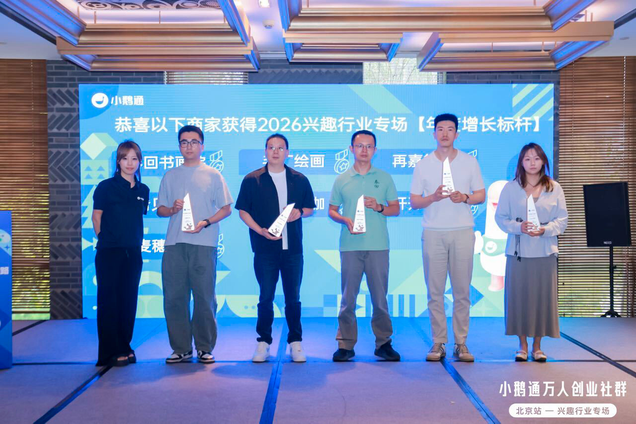 聚焦兴趣行业 AI 增长,小鹅通万人创业社群北京站探索长期经营新路径