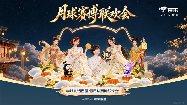 京东赛博联欢会中秋专场将登场:AI数字人共话团圆 解锁中秋数字晚会新体验