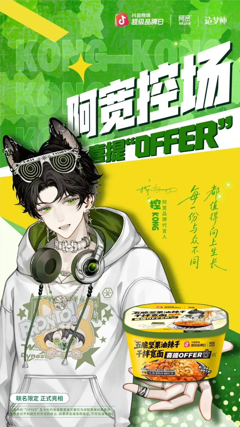 image1 阿宽×控KONG“喜提OFFER”,如何激发年轻人的UGC狂欢?