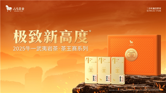 八马上市一周年:2026武夷岩茶茶王赛启幕,以赛事生态引领产业升级