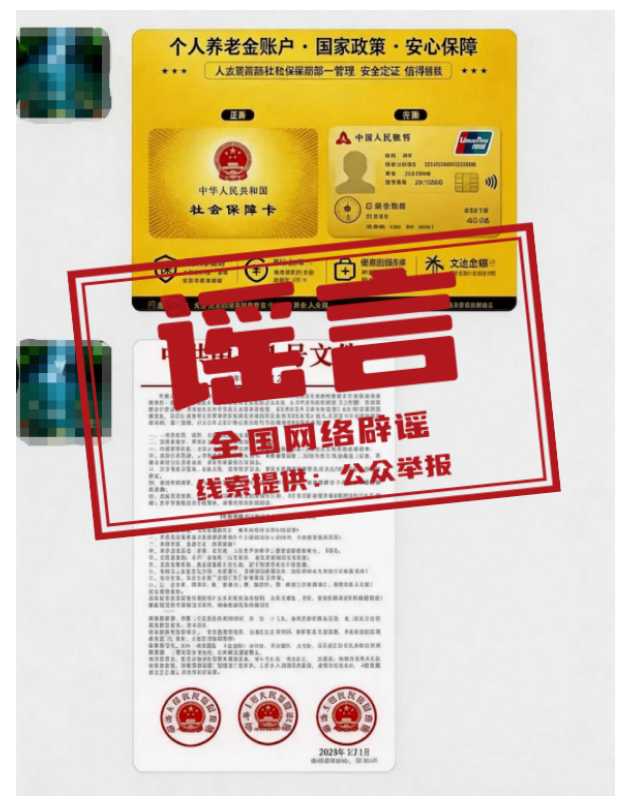 “办理社保卡金卡每月发放补贴”系谣言