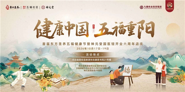 重阳送健康 佳节填新趣 东方圣养五福健康节即将启幕